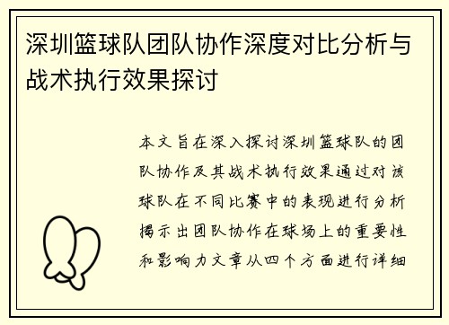 深圳篮球队团队协作深度对比分析与战术执行效果探讨
