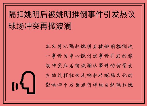 隔扣姚明后被姚明推倒事件引发热议球场冲突再掀波澜