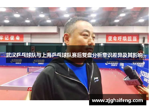 武汉乒乓球队与上海乒乓球队赛后复盘分析意识差异及其影响