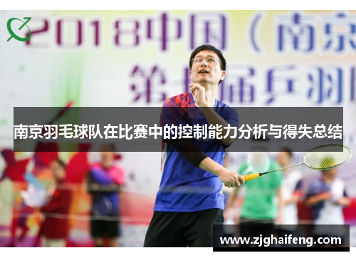 南京羽毛球队在比赛中的控制能力分析与得失总结