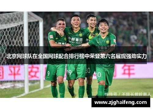 北京网球队在全国网球配合排行榜中荣登第六名展现强劲实力