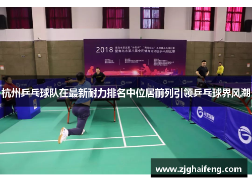 杭州乒乓球队在最新耐力排名中位居前列引领乒乓球界风潮