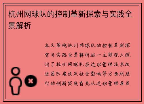 杭州网球队的控制革新探索与实践全景解析