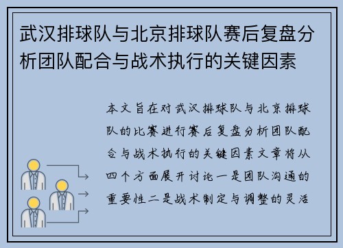 武汉排球队与北京排球队赛后复盘分析团队配合与战术执行的关键因素