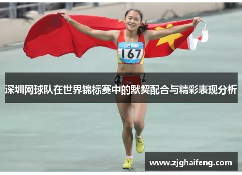 深圳网球队在世界锦标赛中的默契配合与精彩表现分析