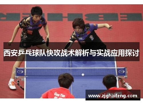 西安乒乓球队快攻战术解析与实战应用探讨