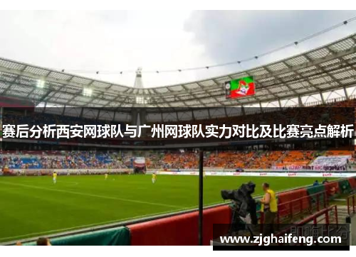 赛后分析西安网球队与广州网球队实力对比及比赛亮点解析