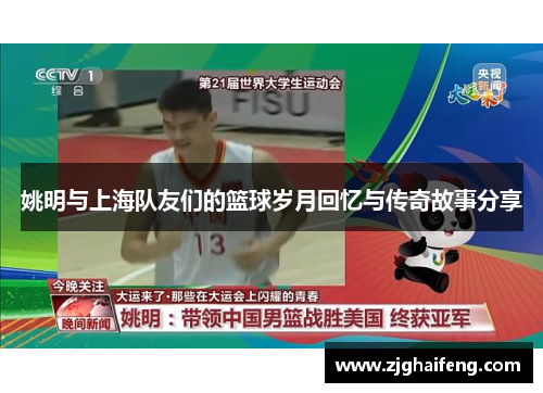 姚明与上海队友们的篮球岁月回忆与传奇故事分享
