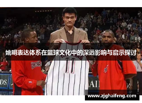 姚明表达体系在篮球文化中的深远影响与启示探讨