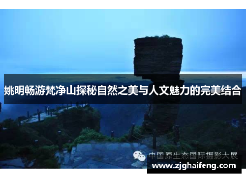 姚明畅游梵净山探秘自然之美与人文魅力的完美结合