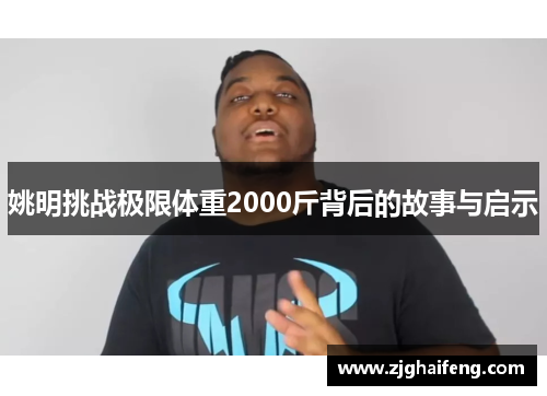 姚明挑战极限体重2000斤背后的故事与启示