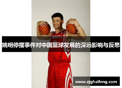 姚明停摆事件对中国篮球发展的深远影响与反思