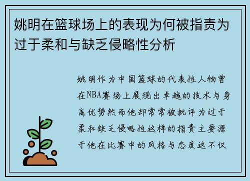 姚明在篮球场上的表现为何被指责为过于柔和与缺乏侵略性分析