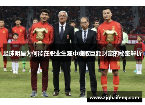 足球明星为何能在职业生涯中赚取巨额财富的秘密解析