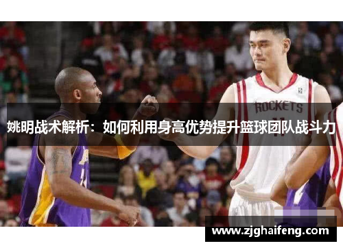 姚明战术解析：如何利用身高优势提升篮球团队战斗力