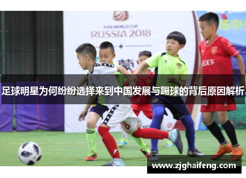 足球明星为何纷纷选择来到中国发展与踢球的背后原因解析