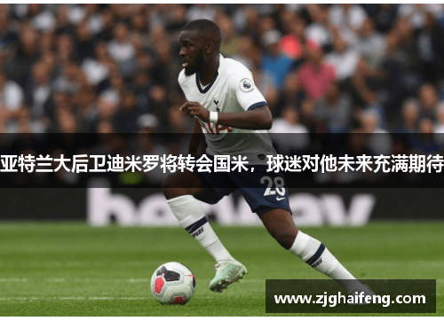 亚特兰大后卫迪米罗将转会国米，球迷对他未来充满期待