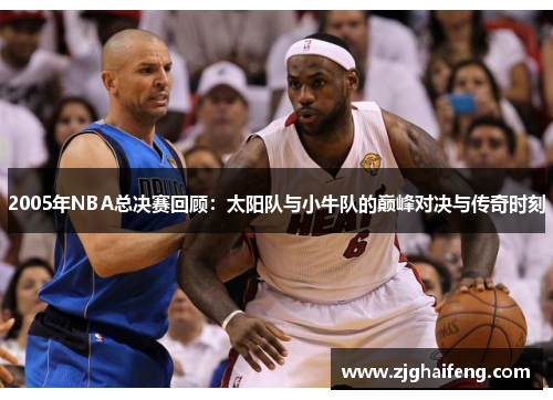 2005年NBA总决赛回顾：太阳队与小牛队的巅峰对决与传奇时刻
