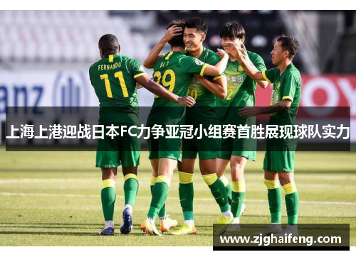 上海上港迎战日本FC力争亚冠小组赛首胜展现球队实力