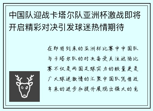 中国队迎战卡塔尔队亚洲杯激战即将开启精彩对决引发球迷热情期待