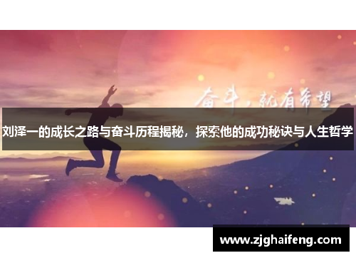 刘泽一的成长之路与奋斗历程揭秘，探索他的成功秘诀与人生哲学