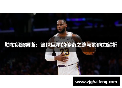 勒布朗詹姆斯：篮球巨星的传奇之路与影响力解析