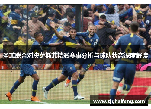 圣菲联合对决萨斯菲精彩赛事分析与球队状态深度解读