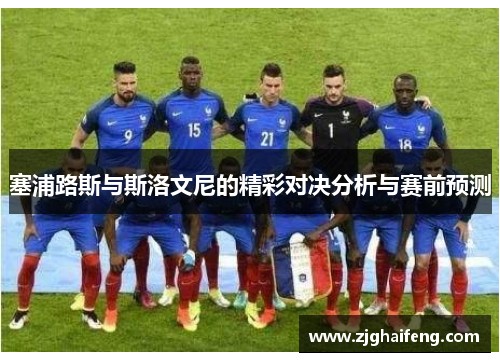 塞浦路斯与斯洛文尼的精彩对决分析与赛前预测