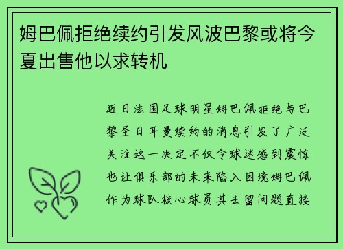 姆巴佩拒绝续约引发风波巴黎或将今夏出售他以求转机