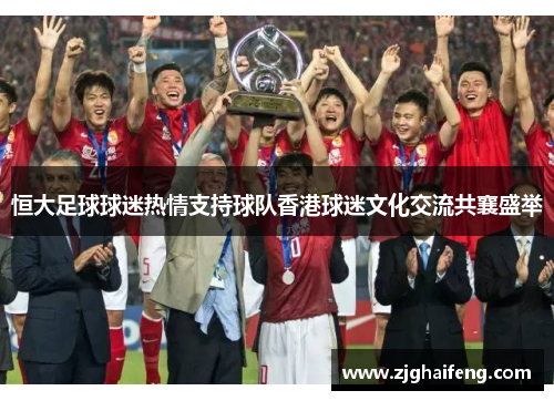 恒大足球球迷热情支持球队香港球迷文化交流共襄盛举