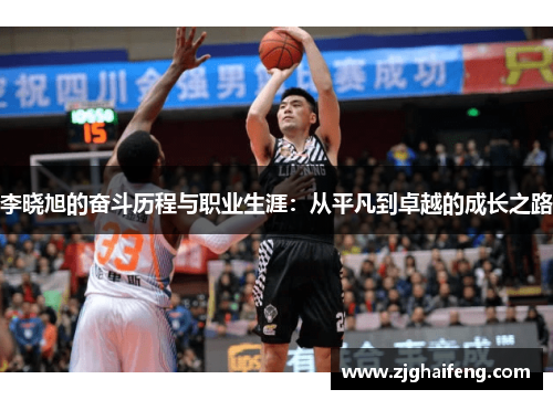 李晓旭的奋斗历程与职业生涯：从平凡到卓越的成长之路