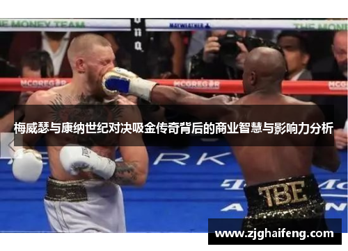 梅威瑟与康纳世纪对决吸金传奇背后的商业智慧与影响力分析