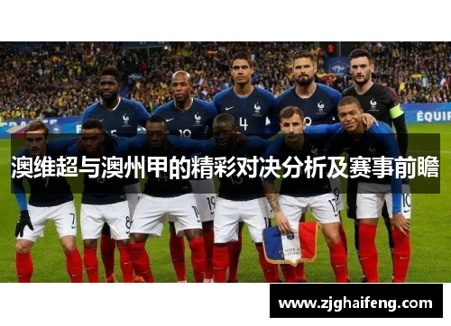 澳维超与澳州甲的精彩对决分析及赛事前瞻