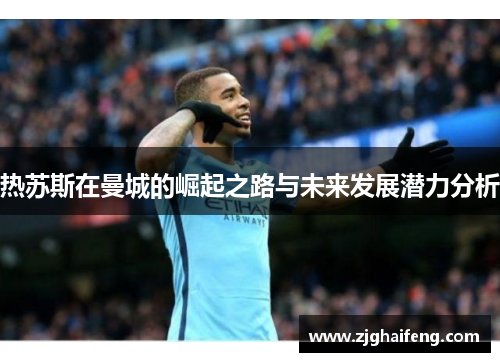 热苏斯在曼城的崛起之路与未来发展潜力分析