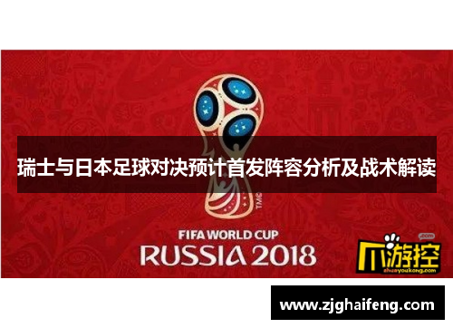 瑞士与日本足球对决预计首发阵容分析及战术解读