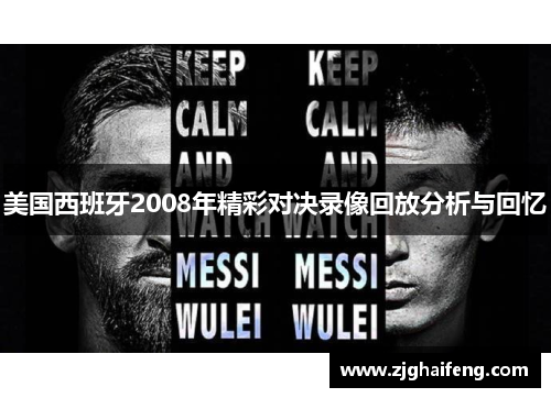 美国西班牙2008年精彩对决录像回放分析与回忆