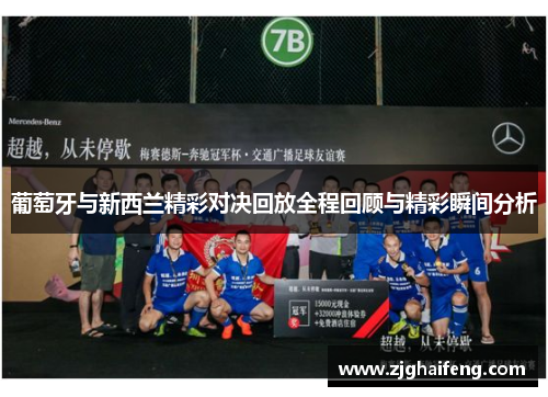 葡萄牙与新西兰精彩对决回放全程回顾与精彩瞬间分析