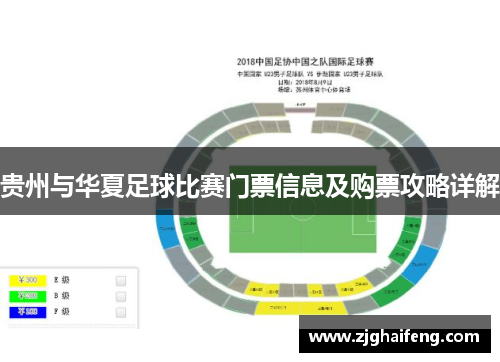 贵州与华夏足球比赛门票信息及购票攻略详解