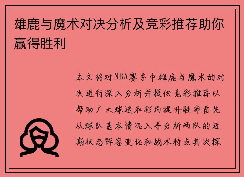 雄鹿与魔术对决分析及竞彩推荐助你赢得胜利