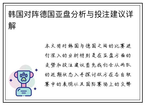 韩国对阵德国亚盘分析与投注建议详解