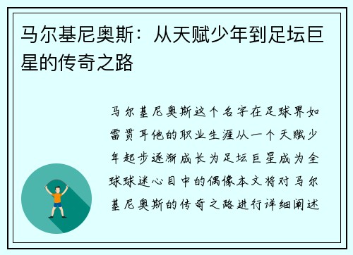 马尔基尼奥斯：从天赋少年到足坛巨星的传奇之路