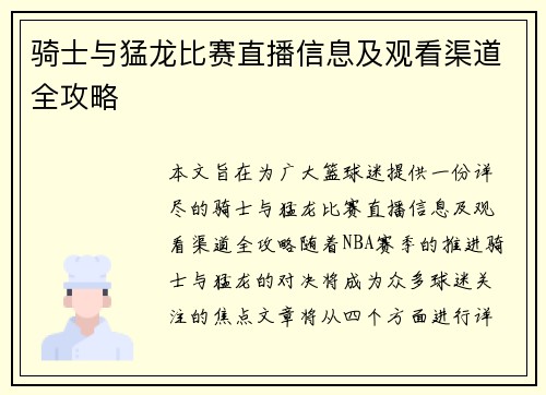 骑士与猛龙比赛直播信息及观看渠道全攻略