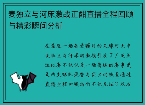麦独立与河床激战正酣直播全程回顾与精彩瞬间分析