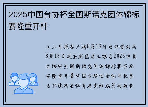 2025中国台协杯全国斯诺克团体锦标赛隆重开杆