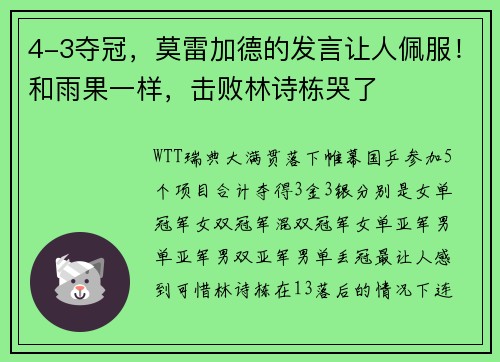 4-3夺冠，莫雷加德的发言让人佩服！和雨果一样，击败林诗栋哭了