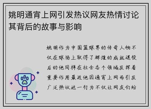 姚明通宵上网引发热议网友热情讨论其背后的故事与影响