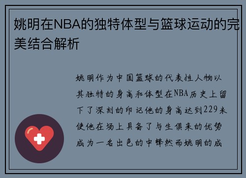 姚明在NBA的独特体型与篮球运动的完美结合解析