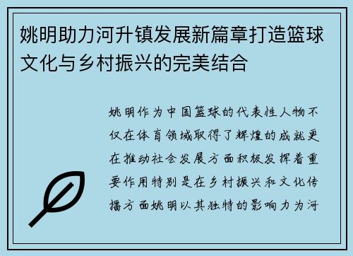 姚明助力河升镇发展新篇章打造篮球文化与乡村振兴的完美结合