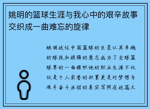 姚明的篮球生涯与我心中的艰辛故事交织成一曲难忘的旋律