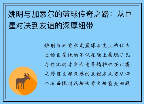 姚明与加索尔的篮球传奇之路：从巨星对决到友谊的深厚纽带
